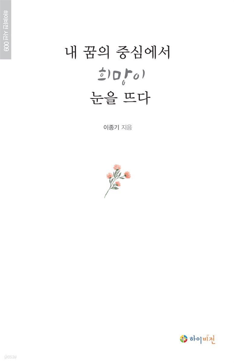 [전자책] 내 꿈의 중심에서 희망이 눈을 뜨다 - 하이비전 시선 009 - 예스24 [전자책]내 꿈의 중심에서 희망이 눈을 뜨다 - 하이비전 시선 009... 