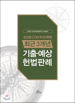 김건호 COMPASS 헌법 최근3개년 기출·예상 헌법판례