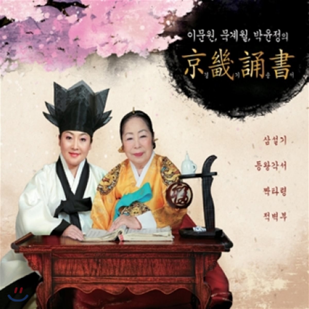 이문원, 묵계월, 박윤정 - 경기송서 (京畿誦書)