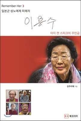 Remember Her 일본군 성노예제 피해자 3. 이용수