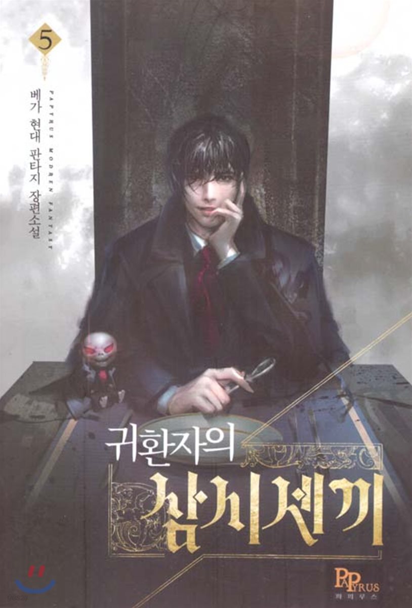 귀환자의 삼시 세 끼 5