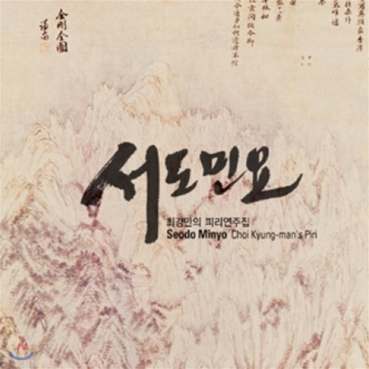 최경만 - 피리연주집 [서도민요]