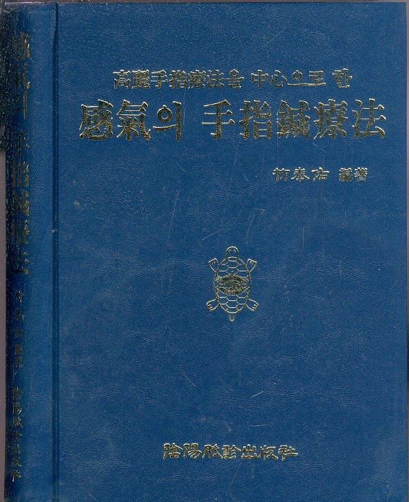 감기의 수지침요법 感氣의 手指鍼療法 - 고려수지요법을 중심으로 한