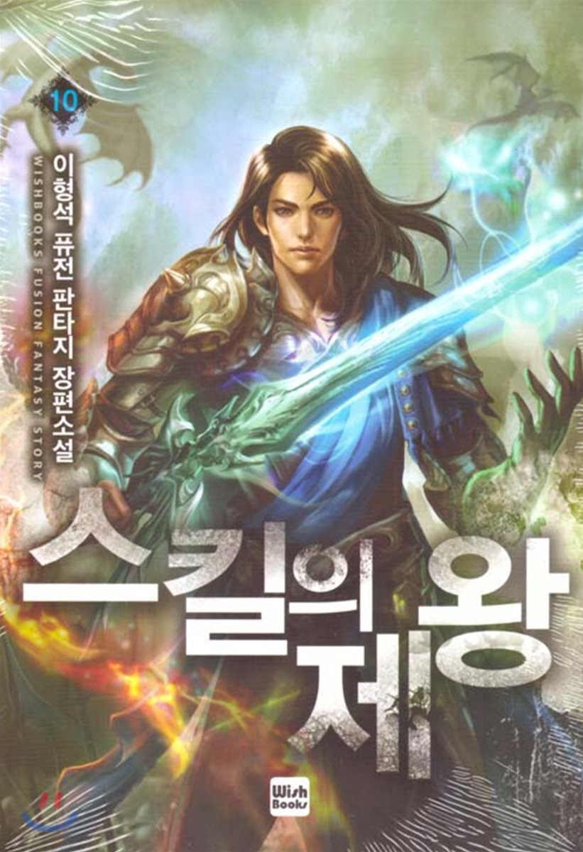 위시북스(WishBooks)  스킬의 제왕 10