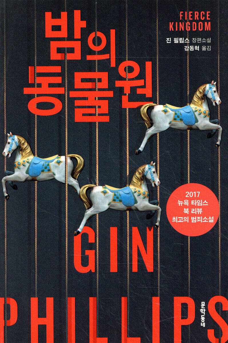 밤의 동물원