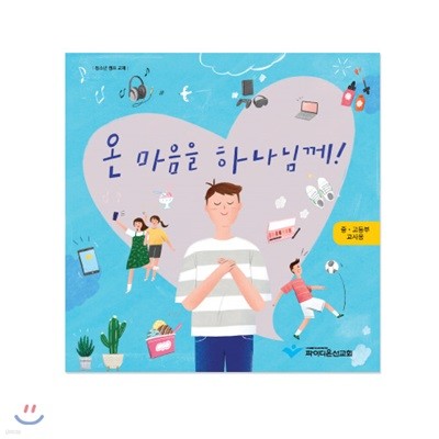 온마음을 하나님께 - 중고등부 교사용 교재