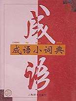 成語小詞典 성어소사전