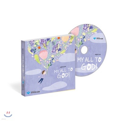 온마음을 하나님께 (학령기-유년,초등부) CD