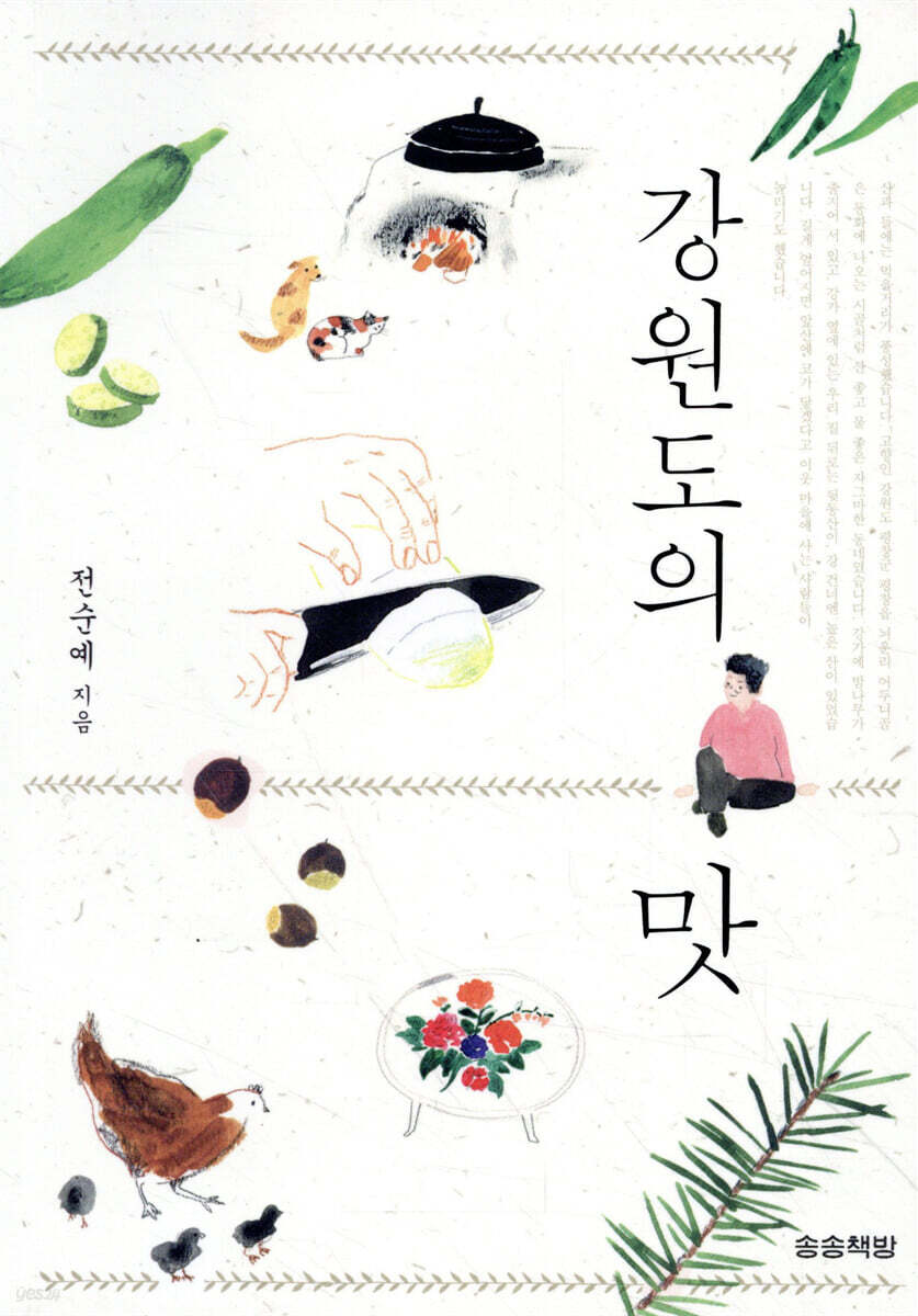 강원도의 맛