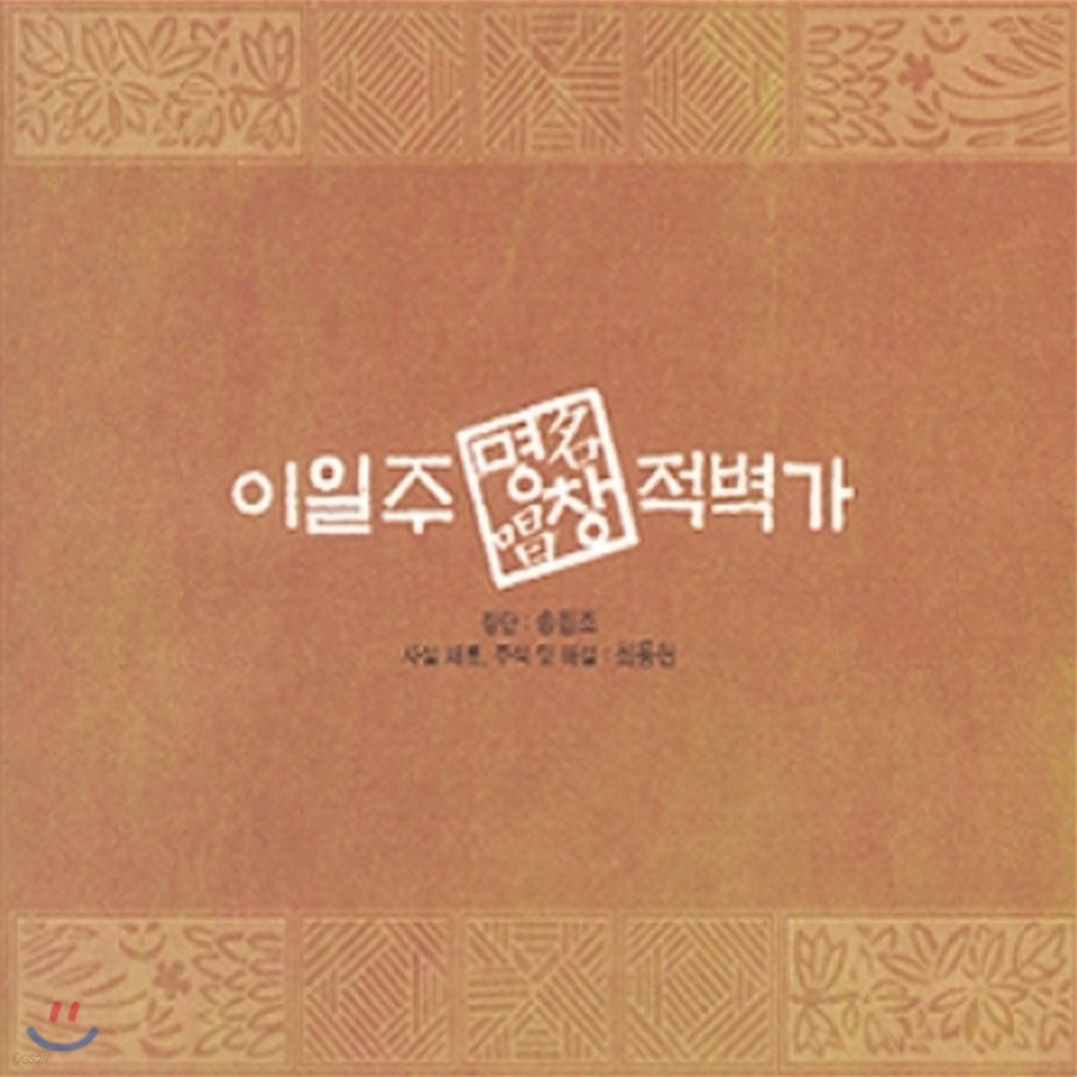 이일주 명창 - 적벽가