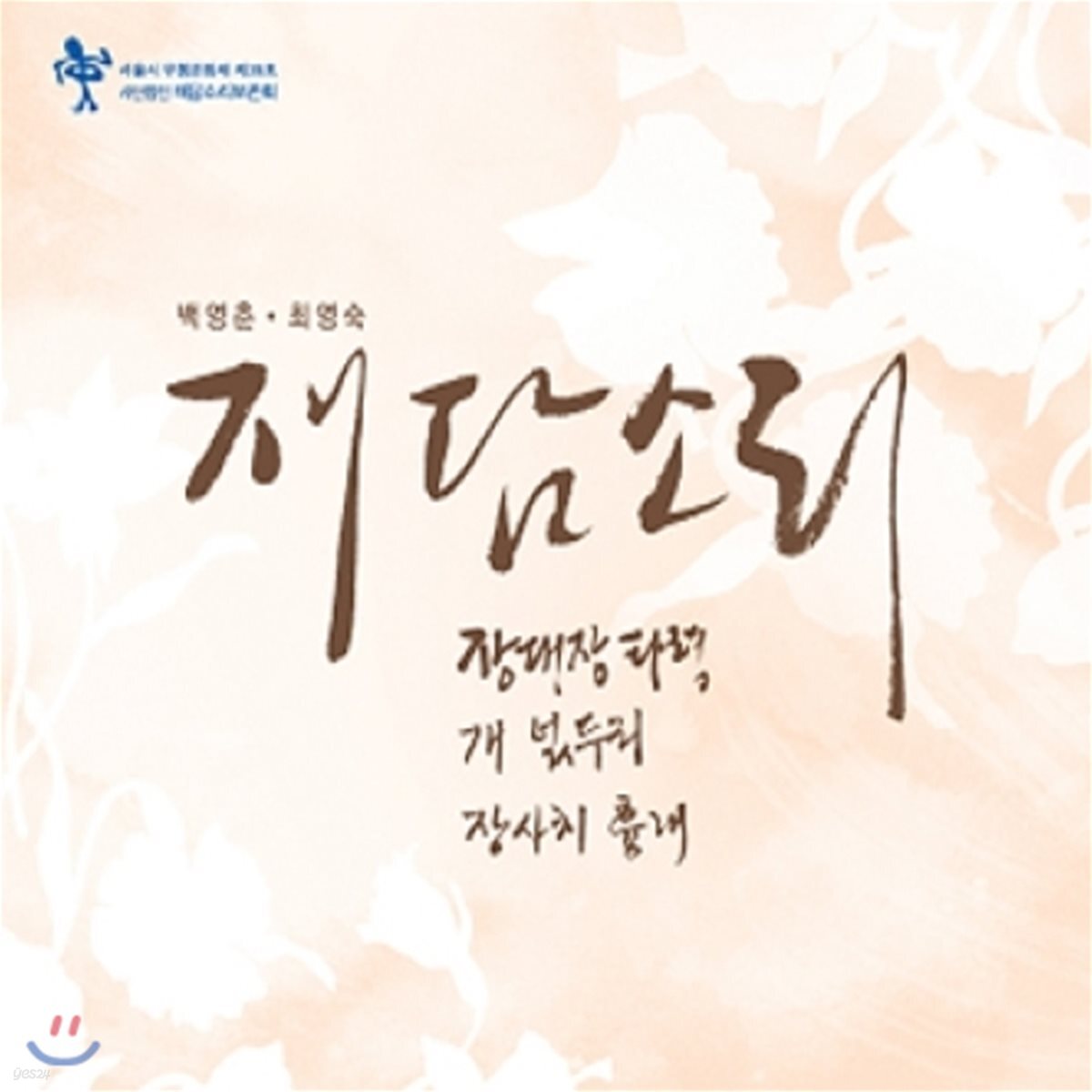 백영춘 & 최영숙 - 재담소리