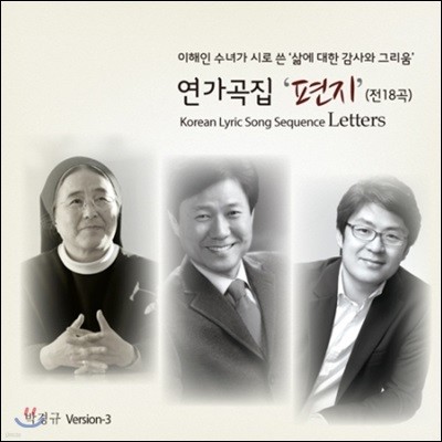 이해인 - 연가곡집 [편지]