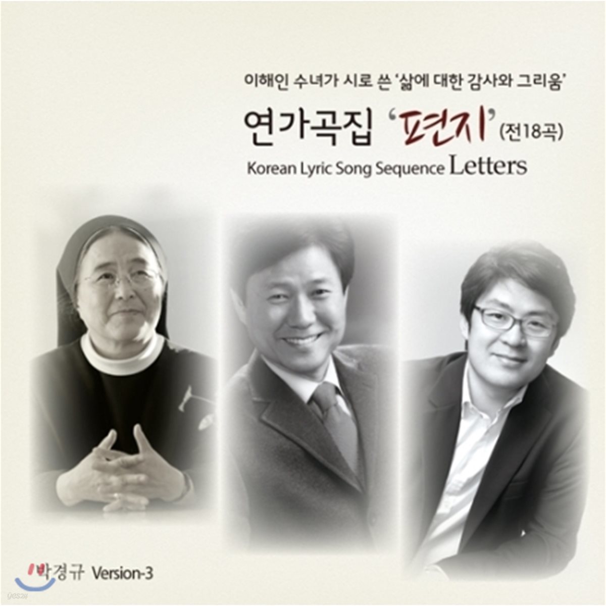 이해인 - 연가곡집 [편지]