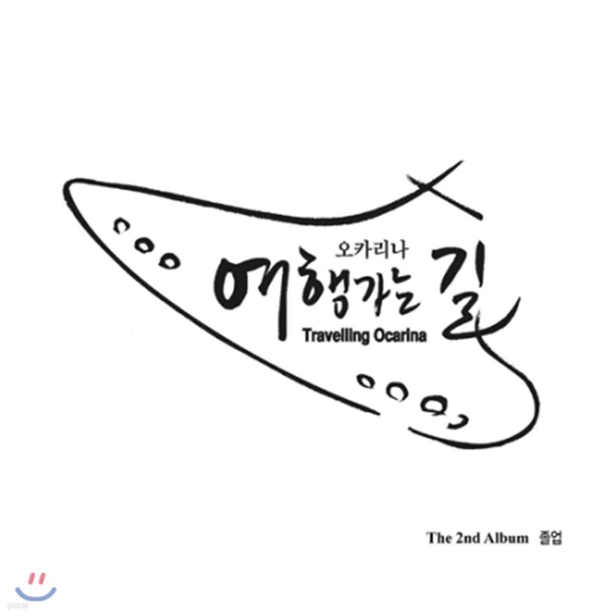 오카리나 여행가는 길 - 졸업 - 예스24