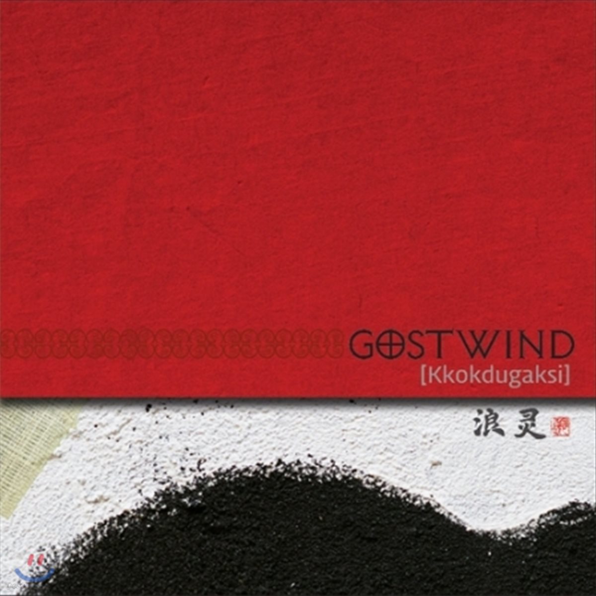 고스트 윈드 (Gostwind) - Kkokdugaksi