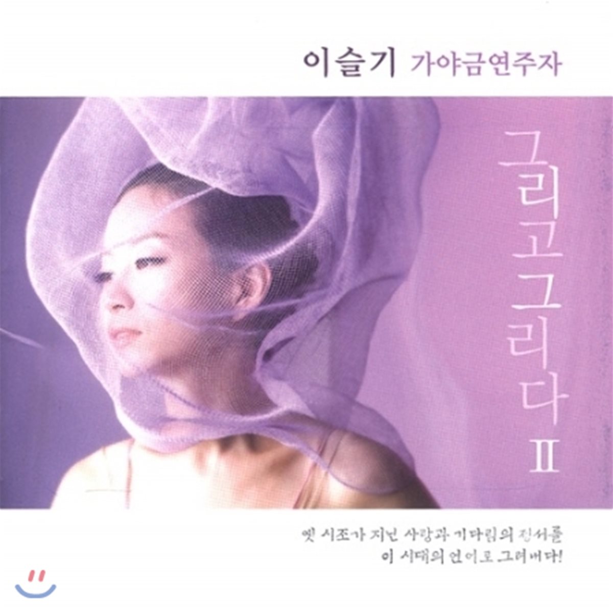 이슬기 - 가야금 연주집 [그리고 그리다 Ⅱ]
