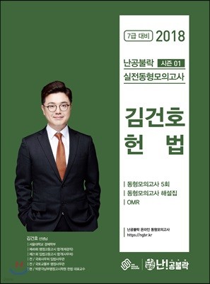 2018 난공불락 김건호 헌법 실전동형모의고사 (시즌 1)