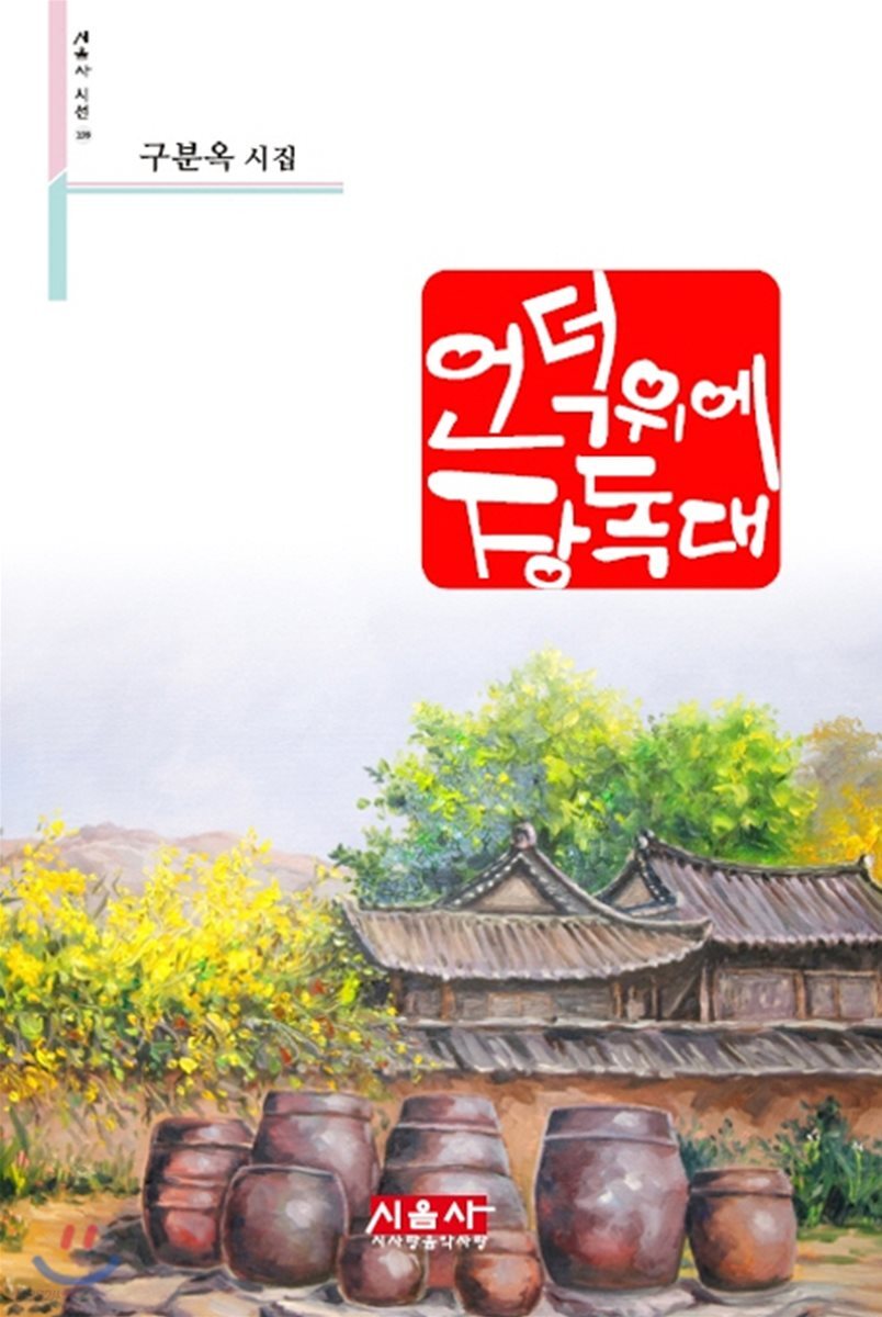 언덕 위에 장독대
