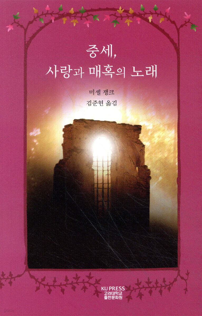 중세, 사랑과 매혹의 노래