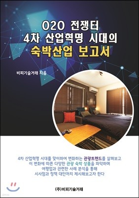 O2O 전쟁터, 4차 산업혁명 시대의 숙박산업 보고서 