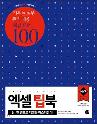 엑셀 팁북 EXCEL TIP BOOK