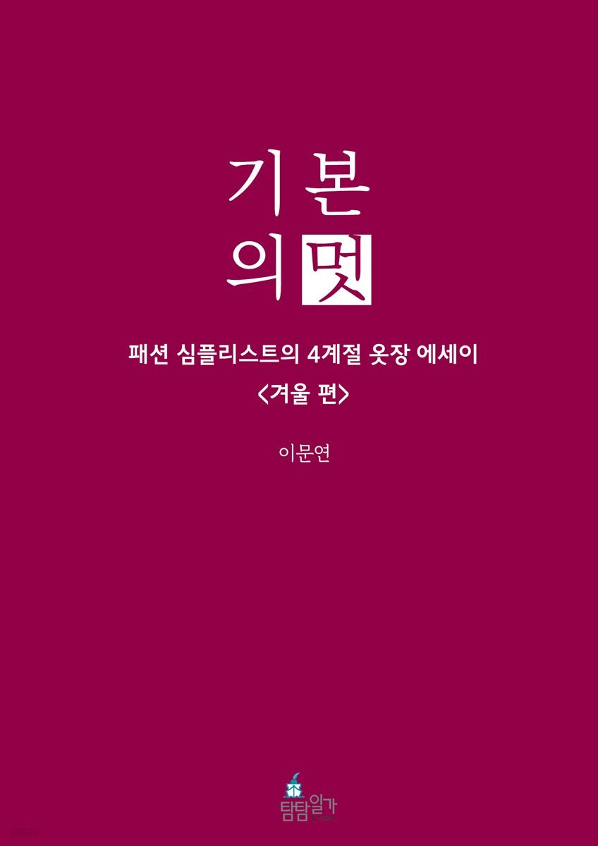 기본의 멋