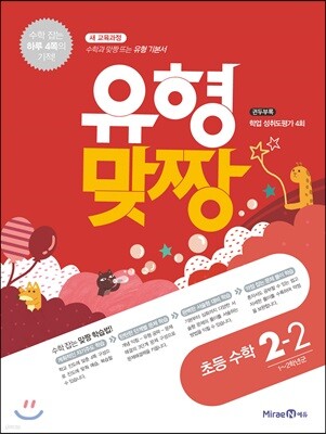유형맞짱 초등 수학 2-2 (2021년용)