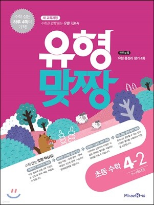 유형맞짱 초등 수학 4-2 (2021년용)
