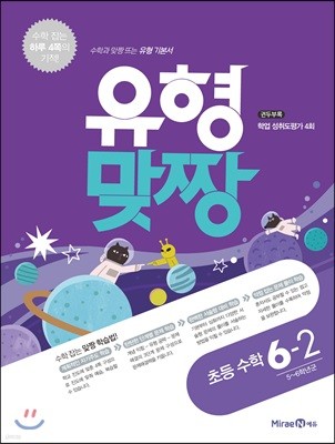 유형맞짱 초등 수학 6-2 (2018년)