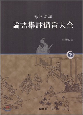 현토완역 논어집주비지대전 하