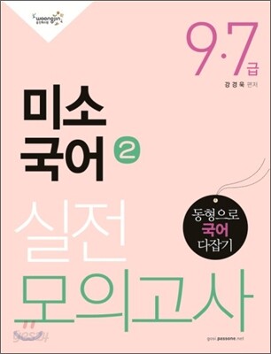 7 9급 실전모의고사 미소국어 2