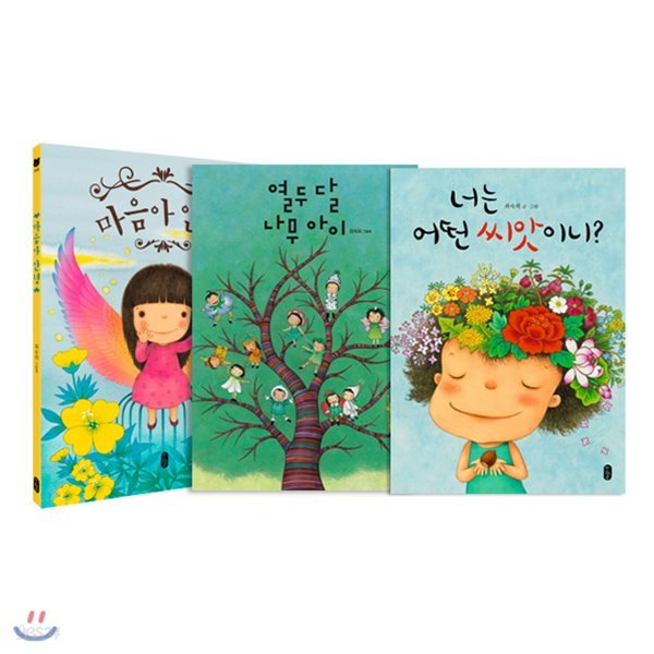 마음아 안녕 + 열두 달 나무 아이 + 너는 어떤 씨앗이니 세트 (전3권) : 최숙희의 따뜻한 격려의 메시지