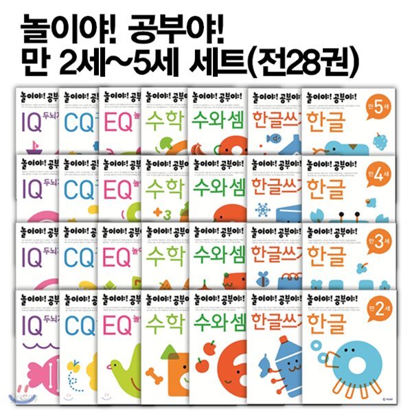 놀이야! 공부야! 만 2세~5세 세트(전28권) : CQ 그리기/수와 셈/한글쓰기/IQ 두뇌개발/한글/EQ 놀이미술/수학