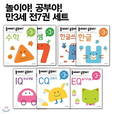 놀이야! 공부야! 만3세 전7권 세트 : CQ 그리기/수와 셈/한글쓰기/IQ 두뇌개발/한글/EQ 놀이미술/수학