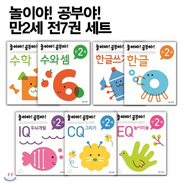 놀이야! 공부야! 만2세 전7권 세트 : CQ 그리기/수와 셈/한글쓰기/IQ 두뇌개발/한글/EQ 놀이미술/수학