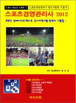 2012 스포츠경영 관리사