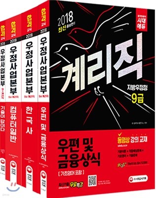 2018 우정사업본부 지방우정청 9급 계리직 기본서 3종세트