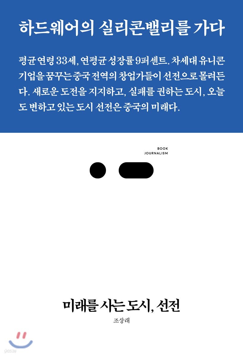 미래를 사는 도시, 선전