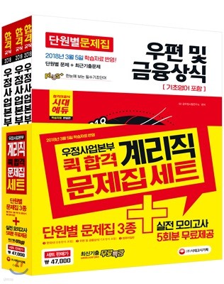 2018 우정사업본부 계리직 퀵 합격 문제집 세트