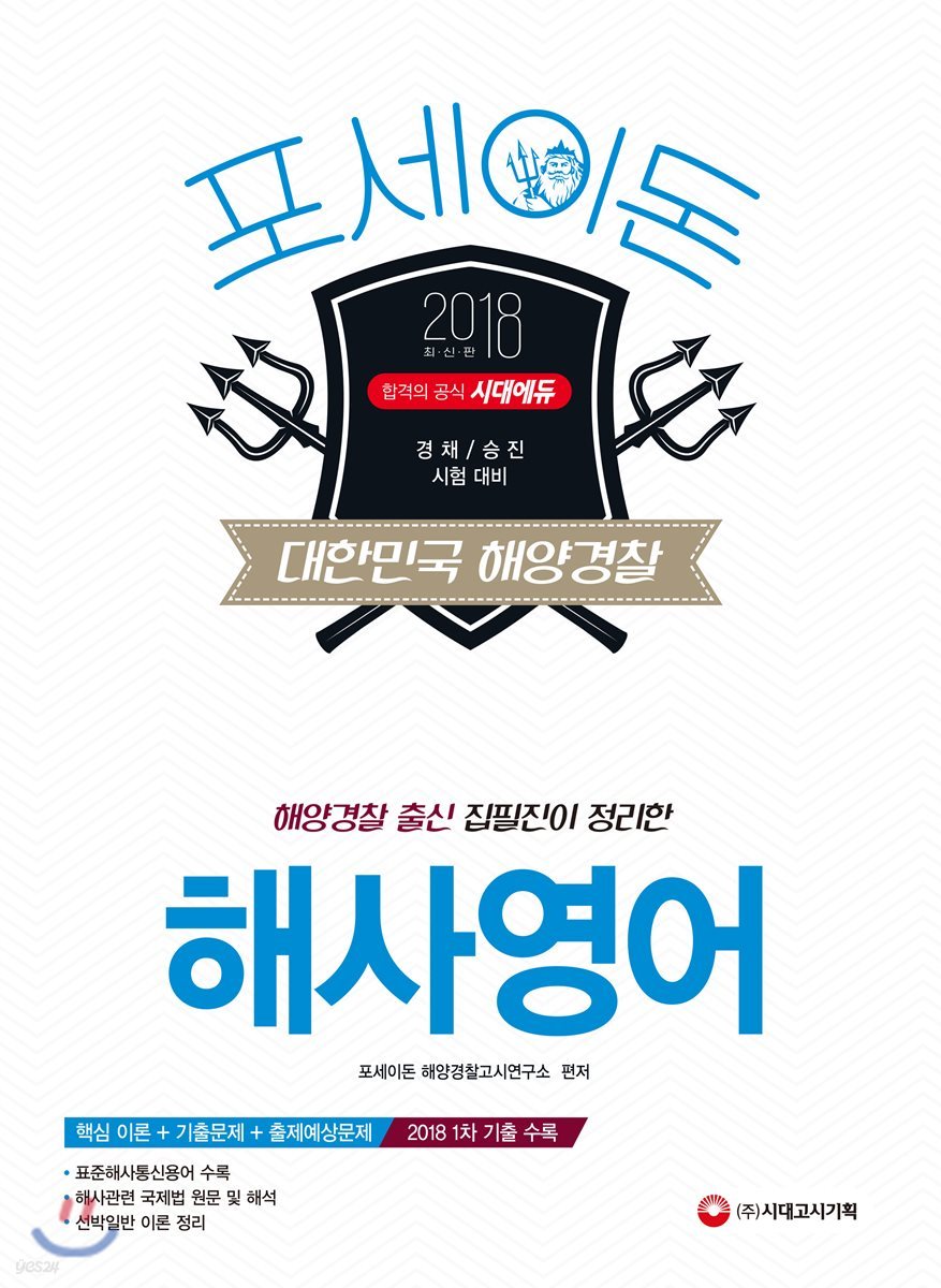 2018 포세이돈 대한민국 해양경찰 해사영어
