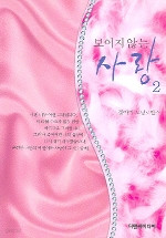 보이지 않는 사랑 1~2 (완결) [상태양호]