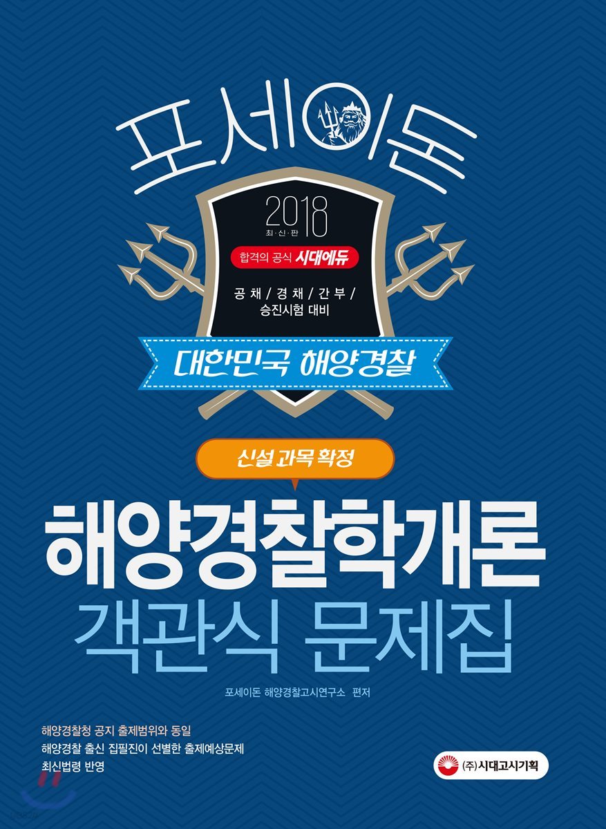 2018 포세이돈 대한민국 해양경찰 해양경찰학개론 객관식 문제집