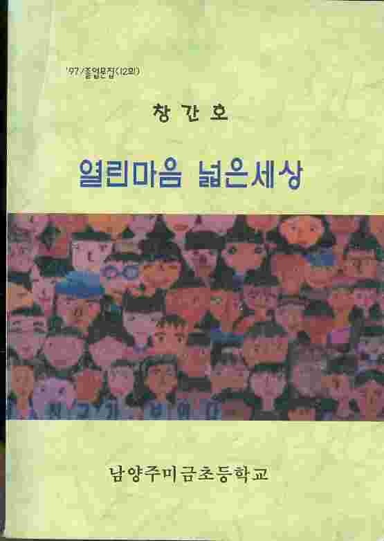 열린마음 넓은세상 - 남양주미금초등학교 97 졸업문집 12회 창간호