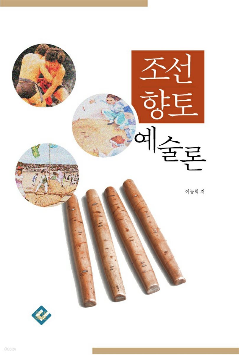 조선 향토 예술론