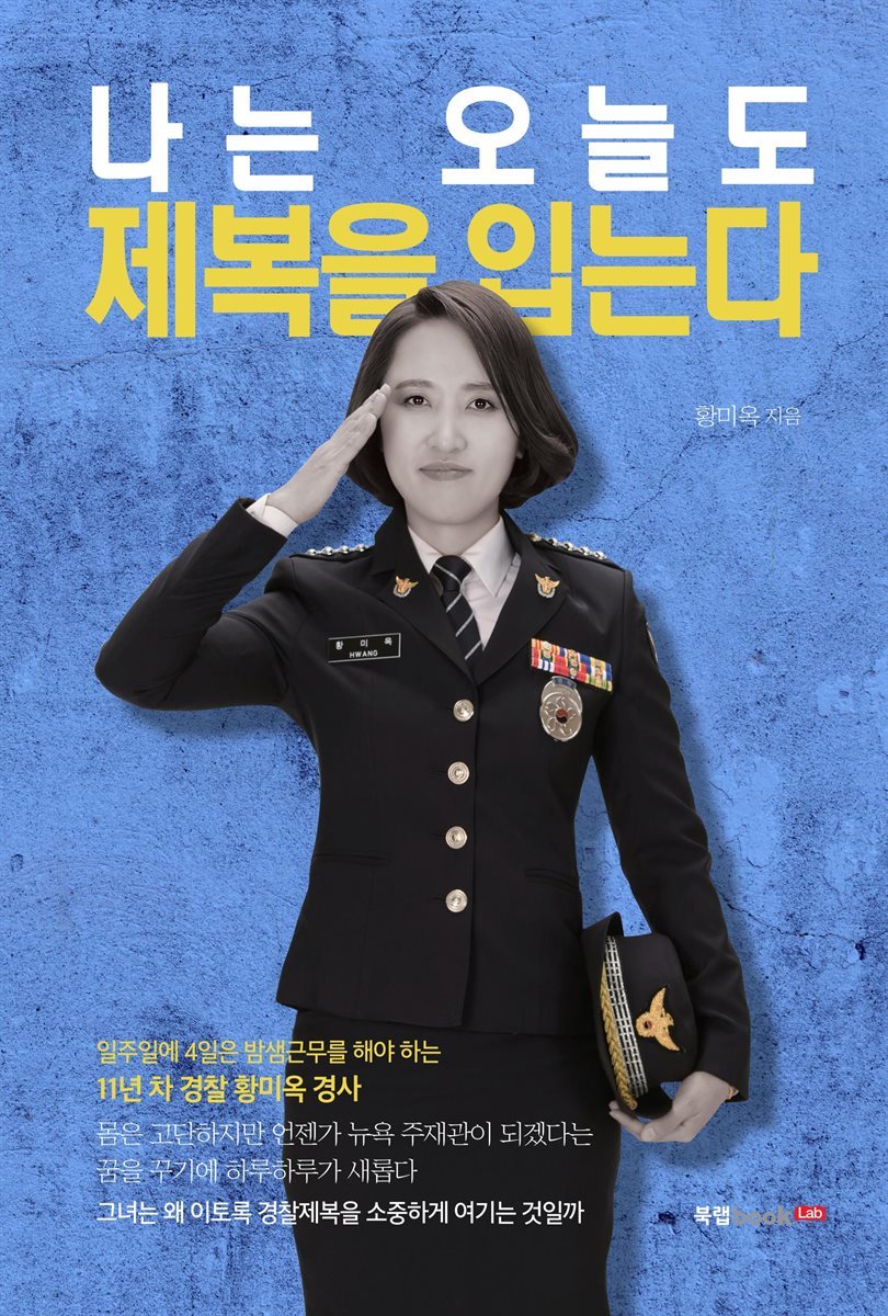 나는 오늘도 제복을 입는다