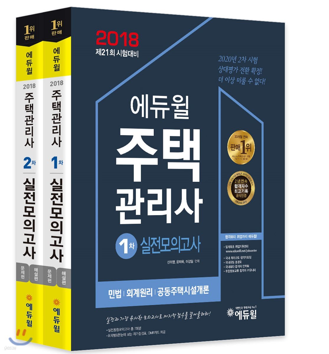 2018 에듀윌 주택관리사 1,2차 실전모의고사 세트