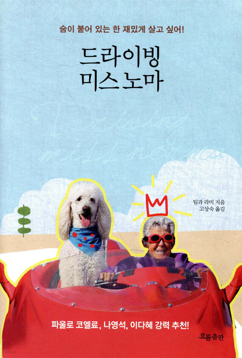 드라이빙 미스 노마