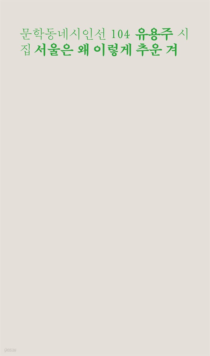 서울은 왜 이렇게 추운 겨