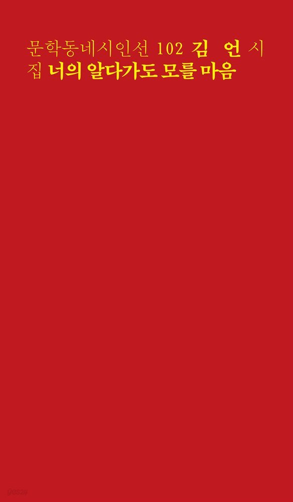 너의 알다가도 모를 마음 - 문학동네시인선 102