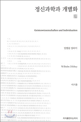 정신과학과 개별화 (천줄읽기)